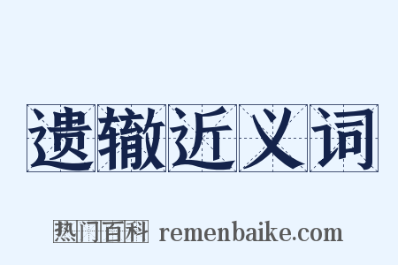 遗辙近义词是什么意思的图片